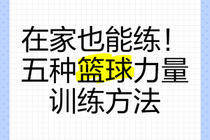 如何在家中进行篮球相关的力量训练?
